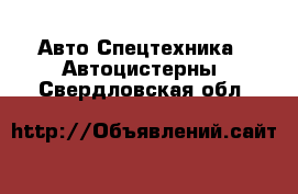 Авто Спецтехника - Автоцистерны. Свердловская обл.